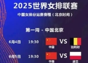 开云APP:中国女排2025世联赛赛程直播时间表最新 24人参赛名单出炉