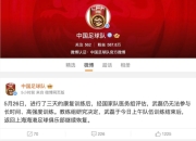 开云体育:武磊退出国足集训 恐将缺席世预赛