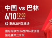 开云APP:国足vs巴林包厢明天17点开售，单独整包出售25800元/包