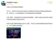 开云体育下载:樊振东加盟德甲年薪多少钱？球队经理回应樊振东德甲联赛待遇