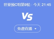 开云体育下载:世预赛国足vs印尼今晚几点比赛直播时间 中国vs印尼直播观看平台