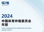 开云体育:中国有“体育法官”了