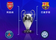 开云APP下载:开云:欧冠半决赛对阵：巴萨vs国米，阿森纳vs巴黎